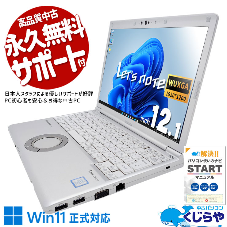 レッツノート　軽くて速い。移動も作業もストレスゼロ♪ 中古 CF-SV8RDAVS Office付き バッテリー良好 新品SSD 256GB 軽量 頑丈 仕事 在宅 持ち運び Web会議 サクサク 訳あり Windows11 Pro Panasonic Let's note Core i5 8GB 12.1インチ 中古 パソコン ノートパソコン 1点もの