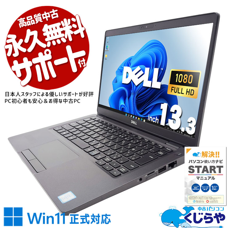 【再発見セール★2000円OFF!】Corei7搭載強力モバイル！ 中古パソコン 中古 ノートパソコン Office付き SSD 256GB 8世代 Webカメラ 買い替え フルHD 訳あり Windows11 Pro DELL Latitude 5300 Core i7 16GB 13.3インチ 中古 パソコン ノートパソコン