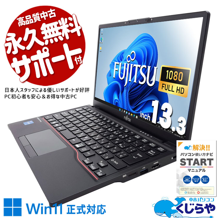 富士通 LIFEBOOK U シリーズ 中古 ノートパソコン｜中古パソコンくじらや