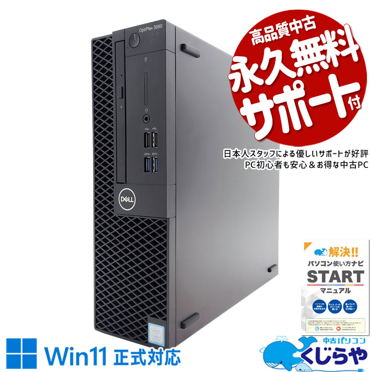 複数作業も快適な高性能デスクトップ！ 中古 デスクトップパソコン Office付き Win11正式対応 オフィス向け 大容量756GB 事務 営業 本体のみ Windows11 Pro DELL OptiPlex 3060 Corei7 16GBメモリ 中古 パソコン デスクトップパソコン