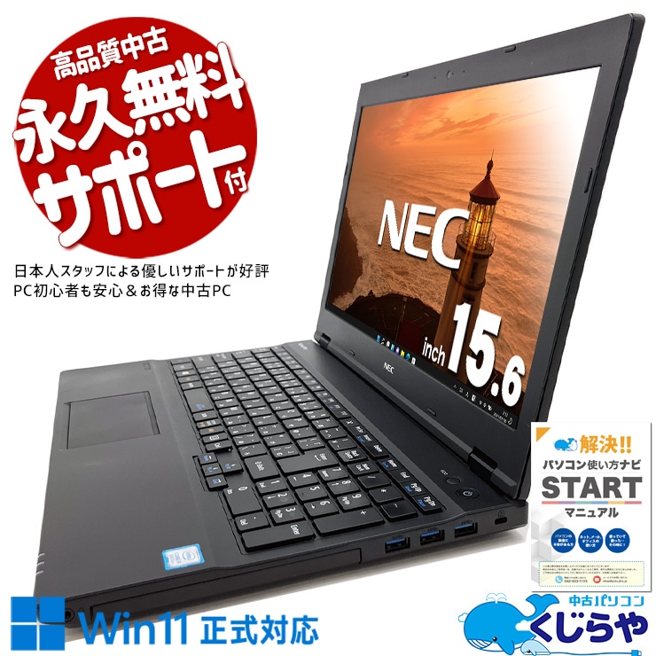 【買うならホントに今!1000円OFF!】オマケ付きのWin11ノートが訳あり特価！ 中古 ノートパソコン Office付き 訳あり特価 バッテリー良好 Win11正式対応 テンキー オマケ付 訳あり Windows11 Pro NEC VersaPro VKM17X-2 Corei5 8GB 15.6インチ 中古 パソコン ノートパソコン