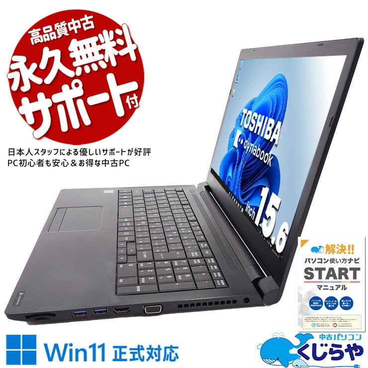 電源常時接続で職場の据え置きPCに最適！！  中古パソコン 中古 ノートパソコン Office付き Win11正式対応 新品マウス テンキー 大画面 事務作業向け 訳あり Windows11 Pro 東芝 dynabook B65/M Core i5 8GB 15.6インチ 中古 パソコン ノートパソコン