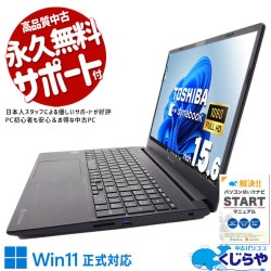 難しいことはしない。だから、これで十分！ 中古パソコン 中古 ノートパソコン Office付き バッテリー良好 動画視聴 文書作成 メール Windows11 Pro 東芝 dynabook PZ55/MB Celeron 8GBメモリ 15.6型 中古 パソコン ノートパソコン