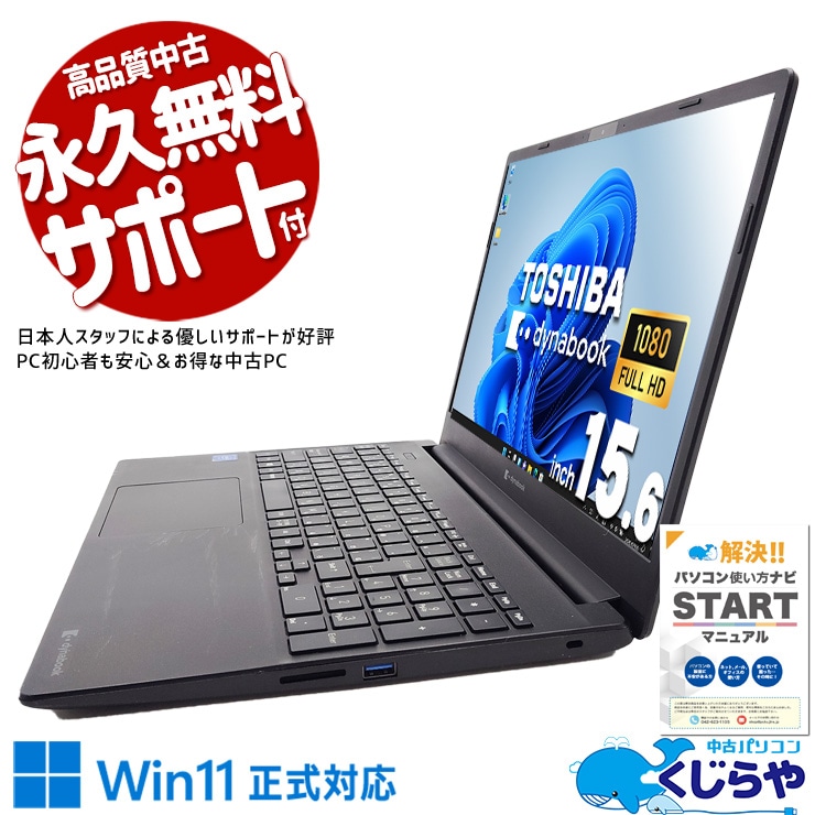 難しいことはしない。だから、これで十分！ 中古パソコン 中古 ノートパソコン Office付き バッテリー良好 動画視聴 文書作成 メール Windows11 Pro 東芝 dynabook PZ55/MB Celeron 8GBメモリ 15.6型 中古 パソコン ノートパソコン