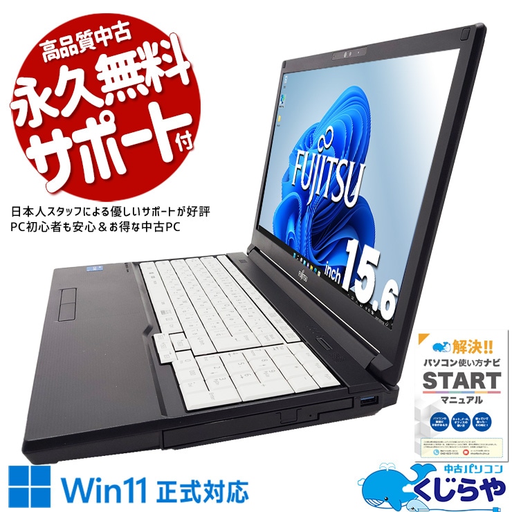 【買替え応援セール中★3000円OFF!】2022年発売！第12世代高性能ノート！ 中古パソコン 中古 ノートパソコン Office付き バッテリー良好 2022年製 12世代 良品 Windows11 Pro 富士通 LIFEBOOK A5512/KX Corei5 16GB 15.6インチ 中古 パソコン ノートパソコン