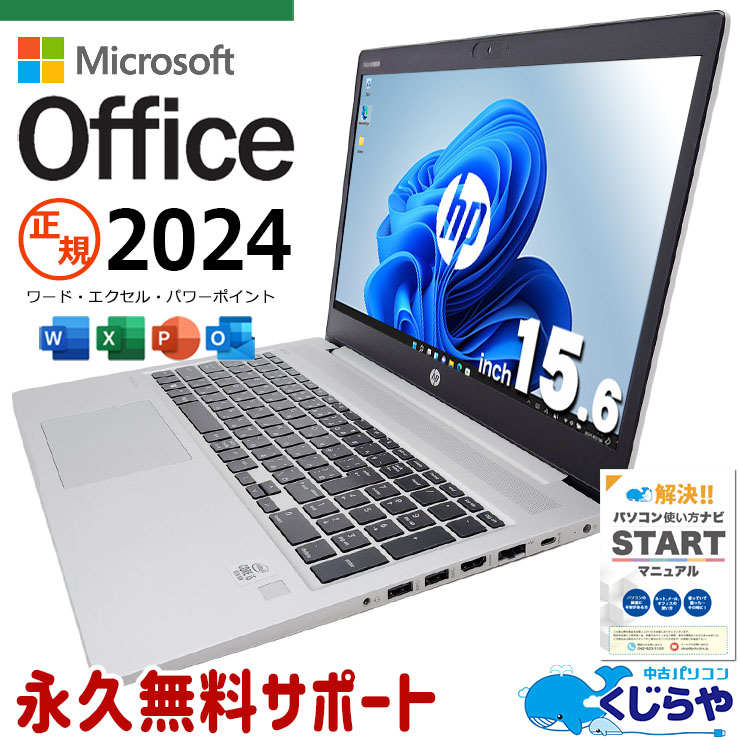 最新マイクロソフトオフィス2024付 中古パソコン 中古 ノートパソコン Office付き 最新オフィス 永続版ライセンス バッテリー良好 Windows11 Pro HP ProBook 450G7 Corei5 16GBメモリ 15.6型 中古 パソコン ノートパソコン