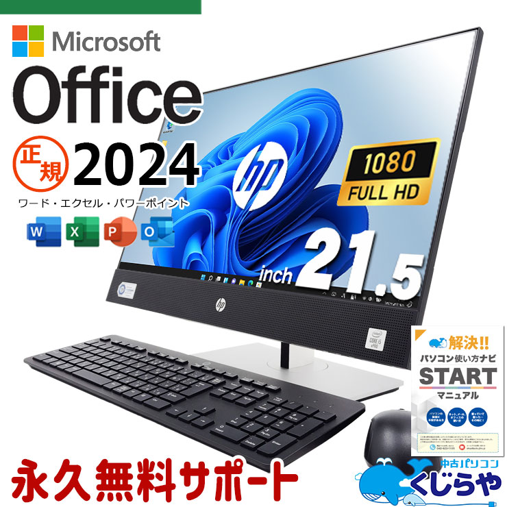 最新マイクロソフトオフィス2024付 中古 デスクトップパソコン Office付き 最新オフィス 配線スッキリ 一体型 10世代 Windows11 Pro HP ProOne 600 G6 AiO/CT Corei5 16GBメモリ 21.5型 中古 パソコン デスクトップパソコン