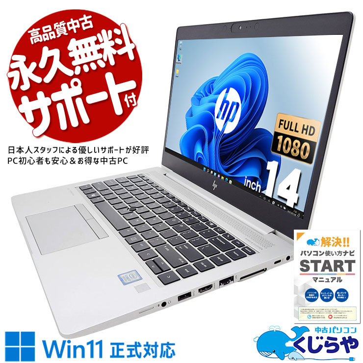 家でも外でもストレスフリー♪ 中古パソコン 中古 ノートパソコン Office付き バッテリー良好 コンパクト ビジネス 強力性能 リモート Windows11 Pro HP EliteBook 840 G6 Corei7 16GBメモリ 14型 中古 パソコン ノートパソコン