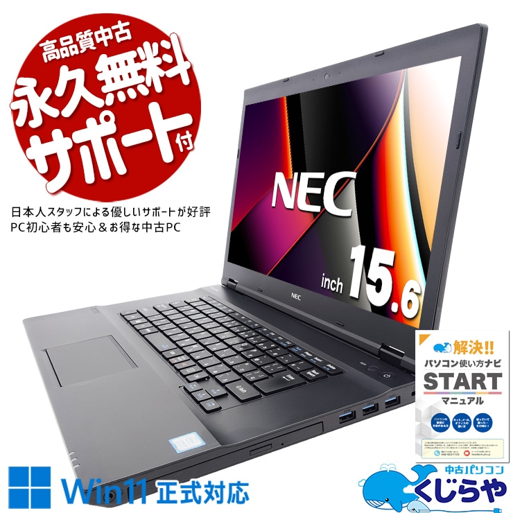 オフィスで選ばれ続けた一台をお手頃価格で！！ 中古パソコン 中古 ノートパソコン Office付き バッテリー良好 Win11正式対応 3万円台 コスパ抜群 ビジネス 仕事 大画面 安心サポート 訳あり Windows11 Pro NEC VersaPro VKT16X-2 Core i5 8GB 15.6インチ 中古 パソコン ノートパソコン