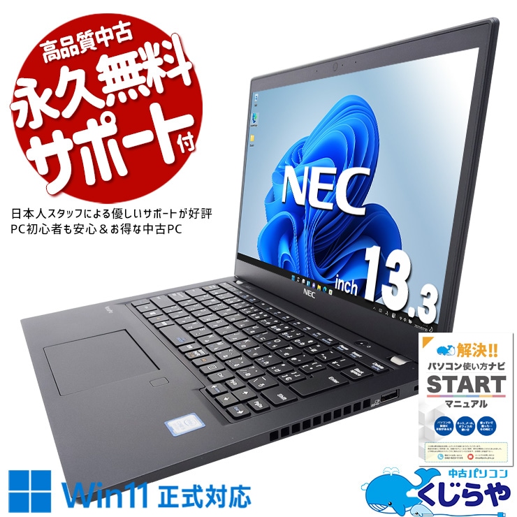 Win11正式対応で安心！すぐ使えるモバイル♪ 中古 ノートパソコン Office付き バッテリー良好 キーボード綺麗 Win11正式対応 すぐ使える 初心者 Windows11 NEC VersaPro VKT16BZG5 Corei5 8GB 13.3インチ 中古 パソコン ノートパソコン