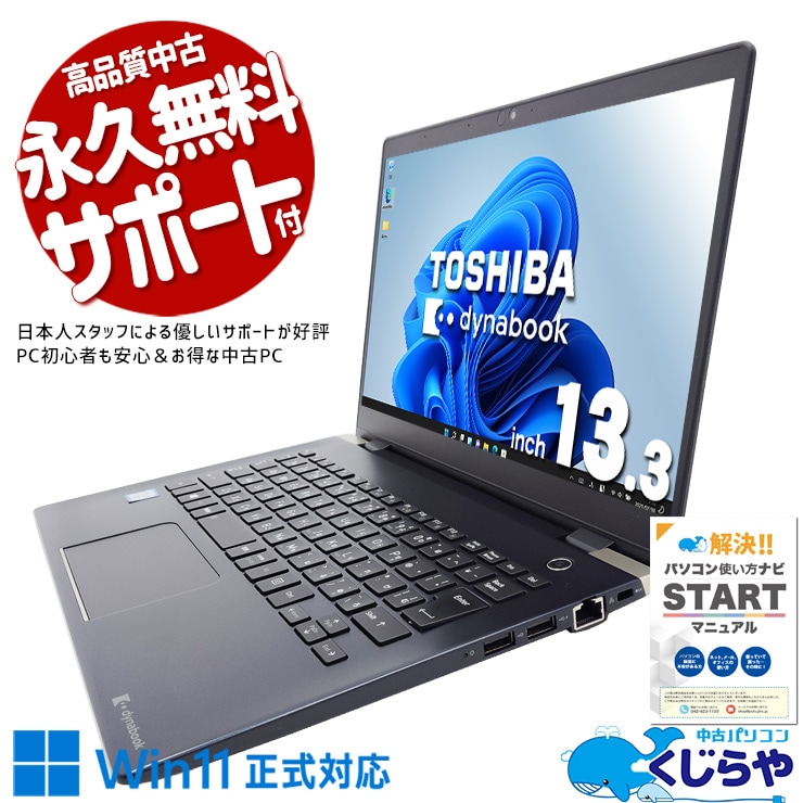 東芝 dynabook 中古 ノートパソコン｜中古パソコンくじらや