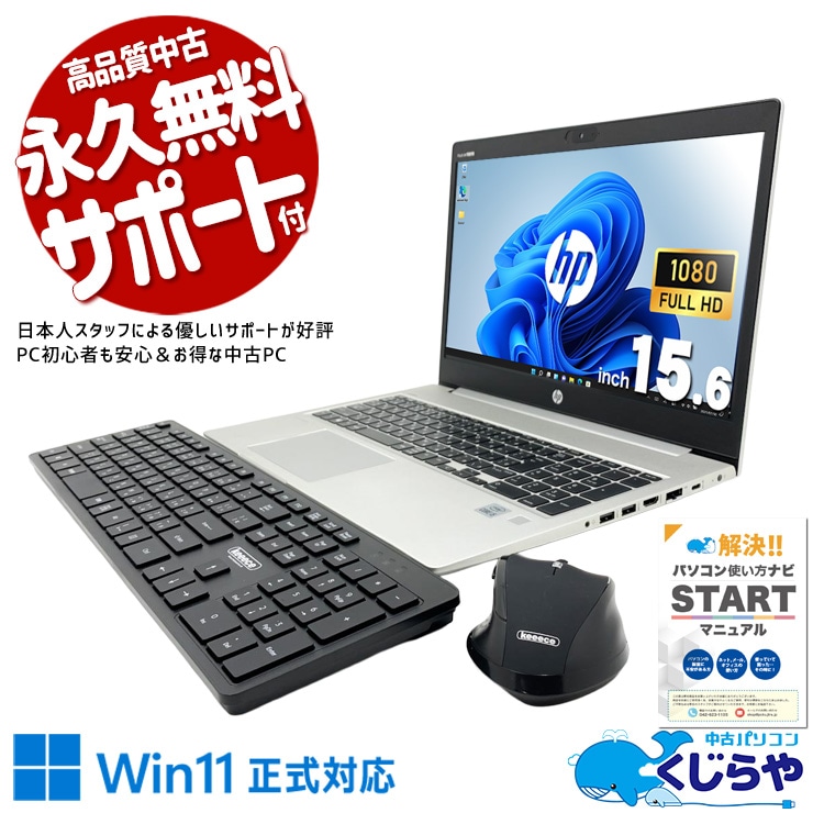 【買うならホントに今!1000円OFF!】無線キーボード・マウス付で据置作業に最適！ 中古パソコン 中古 ノートパソコン Office付き デュアルモニター対応 第10世代 webカメラ 無線キーボード・マウス Win11正式対応 訳あり Windows11 Pro HP ProBook  450 G7 Core i5 8GB 15.6インチ 中古 パソコン ノートパソコン