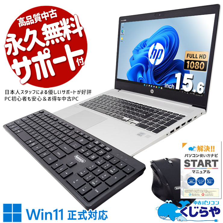 【買替え応援セール中★1000円OFF!】無線キーボード・マウス付で据置作業に最適！ 中古パソコン 中古 ノートパソコン Office付き 10世代 webカメラ 無線キーボード・マウス デュアルモニター対応 訳あり Windows11 HP ProBook 450 G7 Corei5 8GB 15.6型 中古 パソコン ノートパソコン