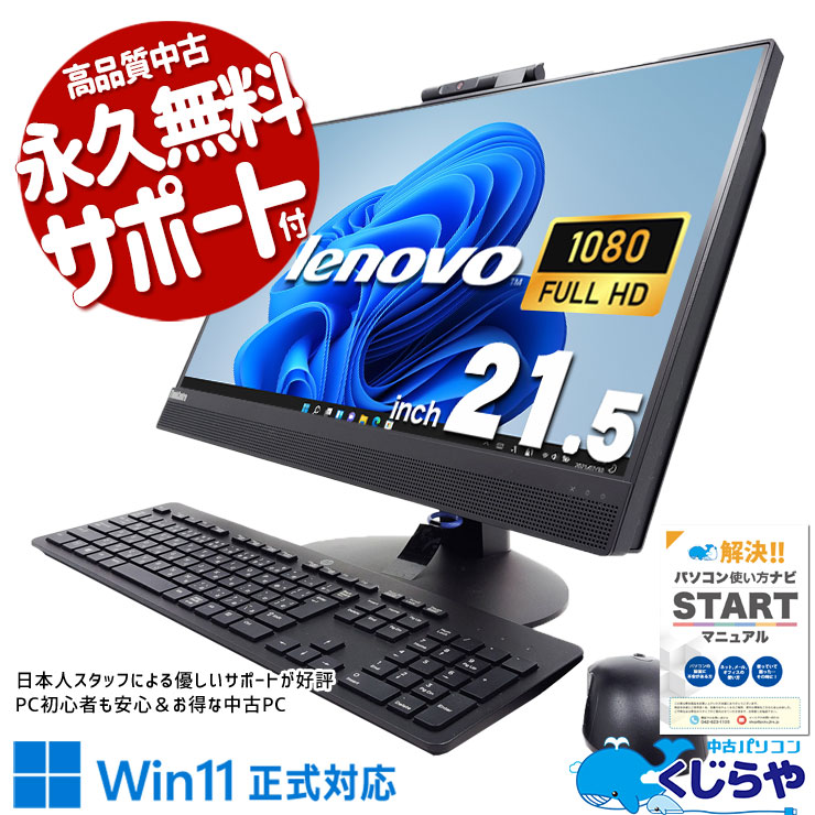 Lenovo 中古 デスクトップパソコン｜中古パソコンくじらや