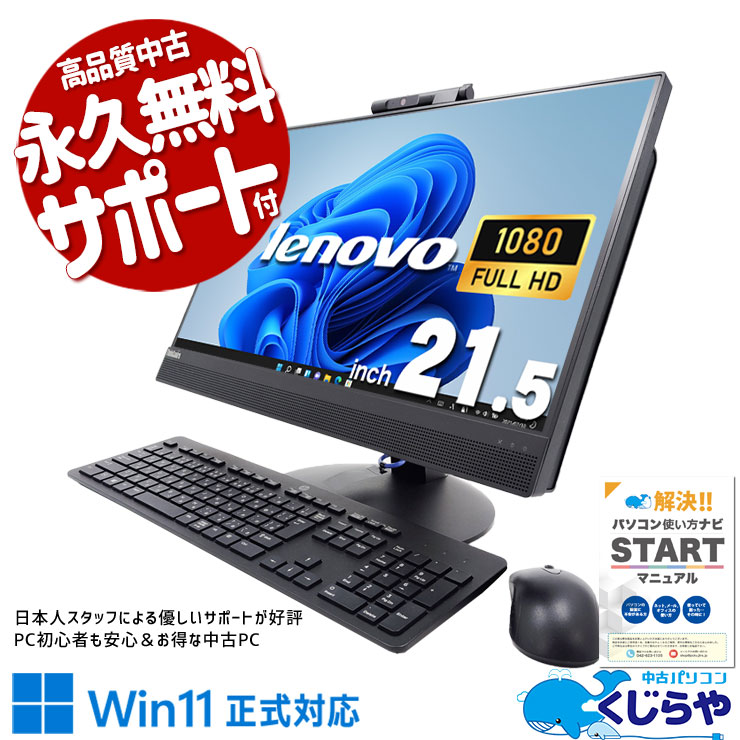 配線スッキリ一体型PC！ 中古パソコン 中古 デスクトップパソコン Office付き 配線スッキリ 無線利用可能 一体型 AIO Windows11 Pro Lenovo ThinkCentre M820z Corei5 16GBメモリ 21.5型 中古 パソコン デスクトップパソコン