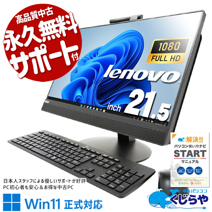 【買うならホントに今!2000円OFF!】配線スッキリ一体インチPC！ 中古パソコン 中古 デスクトップパソコン Office付き 配線スッキリ 無線利用可能 一体インチ AIO Windows11 Pro Lenovo ThinkCentre M820z Corei5 16GB 21.5インチ 中古 パソコン デスクトップパソコン