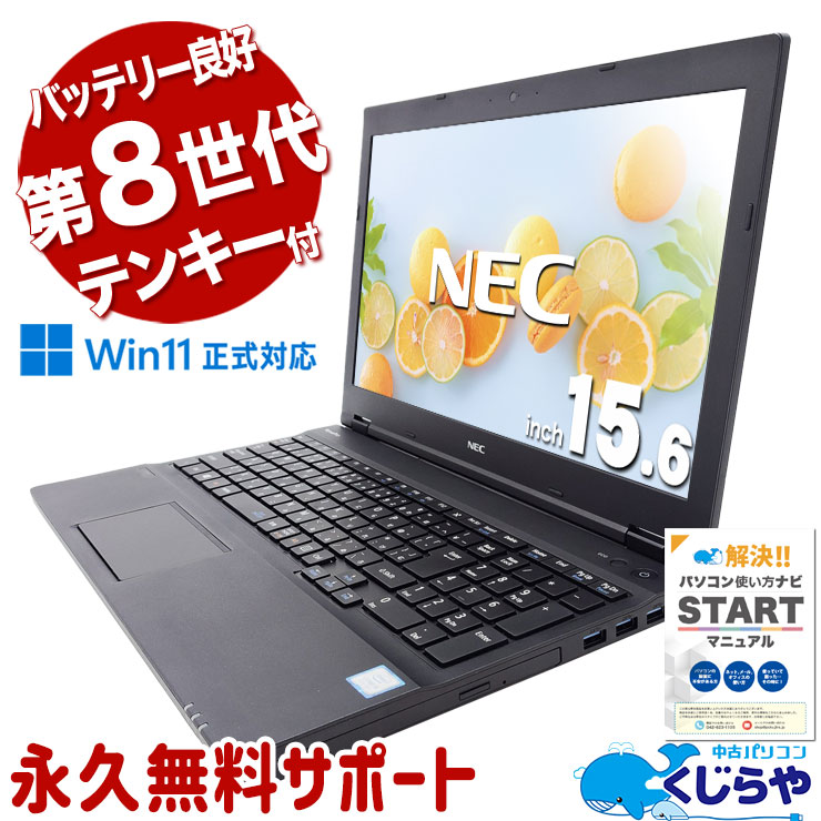 見た目より機能！液晶の焼けは気になるけど動作はバッチリ！  中古パソコン 中古 ノートパソコン Office付き バッテリー良好 テンキー 事務 営業 資料作成 新品マウス 訳あり Windows11 Pro NEC VersaPro VKT16X-4 Core i5 8GB 15.6インチ 中古 パソコン ノートパソコン