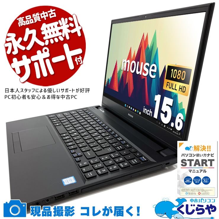 【買替え応援セール中★1000円OFF!】複数作業もスムーズにこなせる、仕事向けパソコン♪ 中古 ノートパソコン Office付き バッテリー良好 複数作業 事務 仕事 ビジネス 買い替え Windows11 Pro mouse MPro-NB510Z0BPQD Corei5 16GBメモリ 15.6型 中古 パソコン ノートパソコン