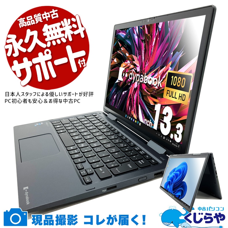 タブレットにも変身、軽くてどこでも使える！ 中古パソコン 中古 ノートパソコン Office付き タブレット タッチ対応 2in1 軽量 持ち運び 11世代 Windows11 Pro 東芝 dynabook V83/HS Corei5 16GBメモリ 13.3型 中古 パソコン ノートパソコン
