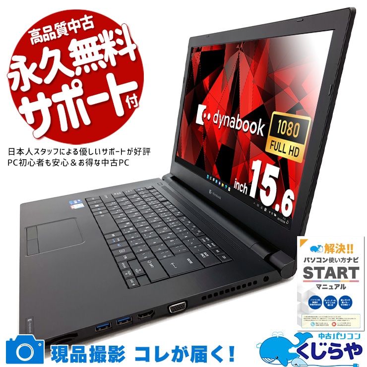 東芝 dynabook ダイナブック B シリーズ 中古 ノートパソコン｜中古