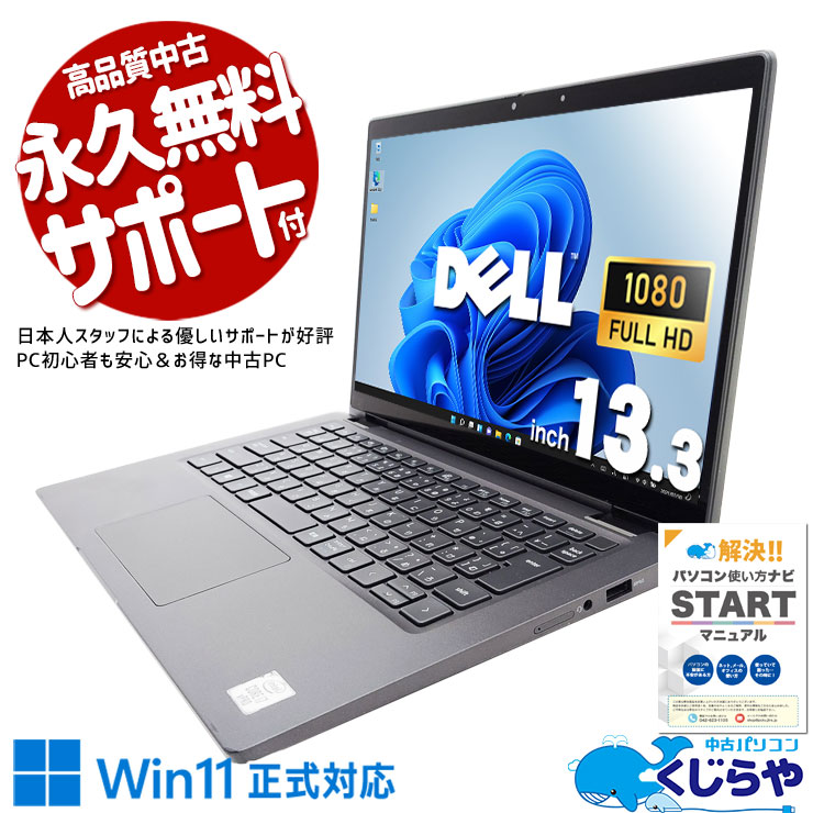 【買うならホントに今!1000円OFF!】win11正式対応！新しめ第10世代×i7の超強力PC！ 中古 ノートパソコン Office付き SSD 256GB 第10世代 Webカメラ win11正式対応 訳あり Windows11 Pro DELL Latitude 7310 Corei7 16GB 13.3インチ 中古 パソコン ノートパソコン
