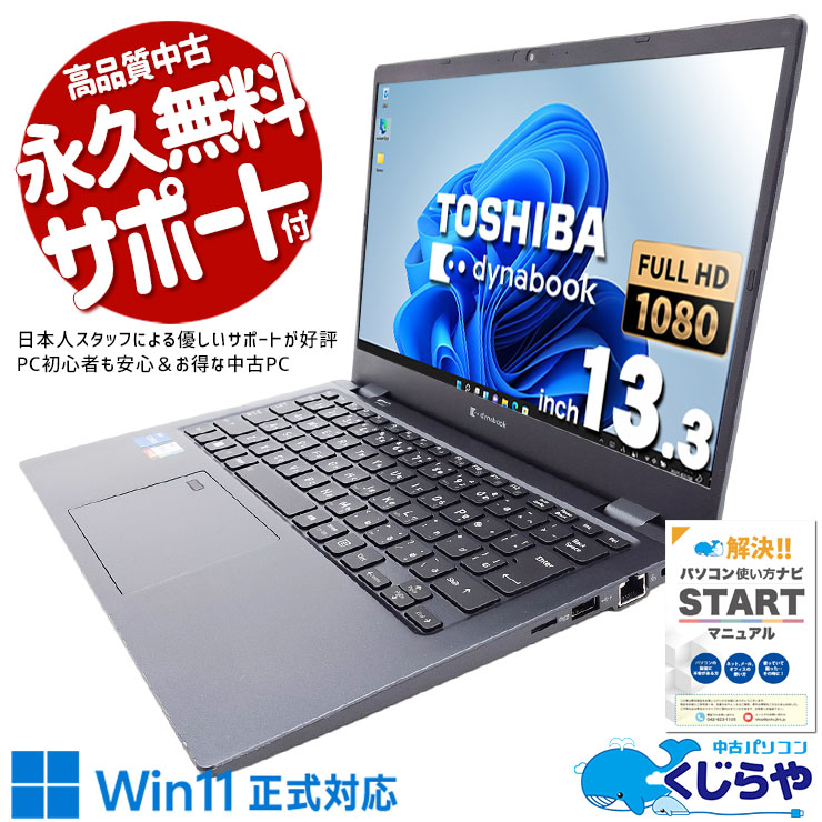 2022年製第12世代超軽量モバイルが限定入荷！ 中古パソコン 中古 ノートパソコン Office付き バッテリー良好 超軽量 12世代 2022年製 Windows11 Pro 東芝 dynabook G83/KW Corei5 16GBメモリ 13.3型 中古 パソコン ノートパソコン