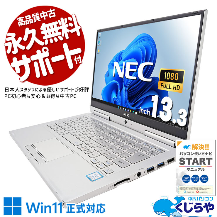 約0.8kgの超軽量タッチ対応モバイル♪ 中古パソコン 中古 ノートパソコン Office付き Win11正式対応 安心 軽量 タッチ対応 Windows11 Pro NEC VersaPro VKT16GVG4 Corei5 8GB 13.3インチ 中古 パソコン ノートパソコン