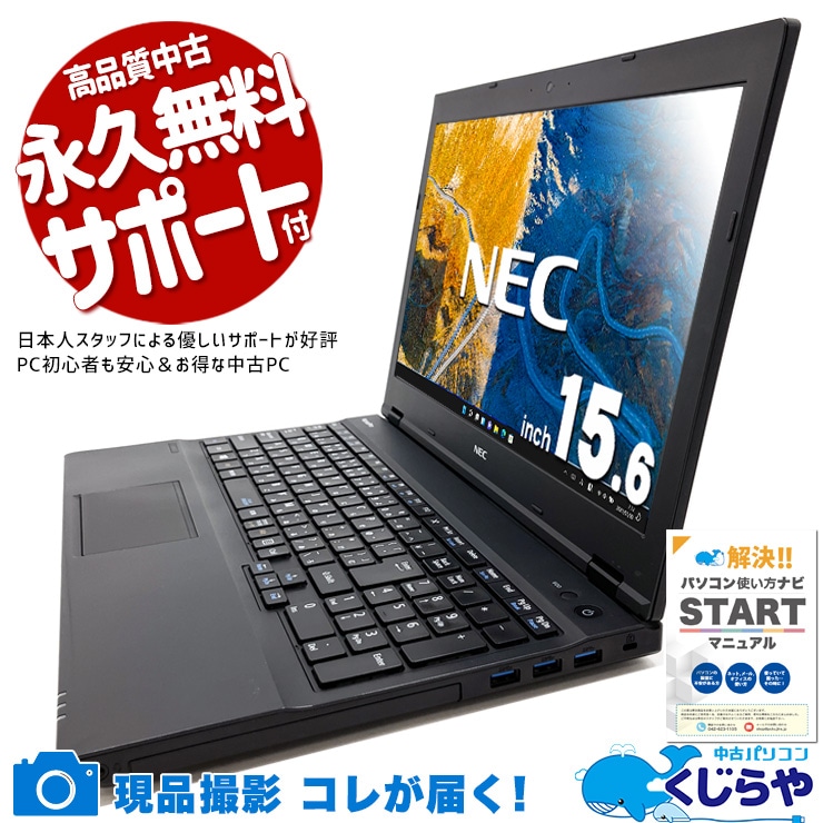 Win11のお買い得大画面ノート！ 中古 ノートパソコン Office付き 現品撮影 バッテリー良好 Win11正式対応 オマケ付 DVD再生 テンキー  Windows11 Pro NEC VersaPro  VKM17X-3 Corei5 8GB 15.6インチ 中古 パソコン ノートパソコン