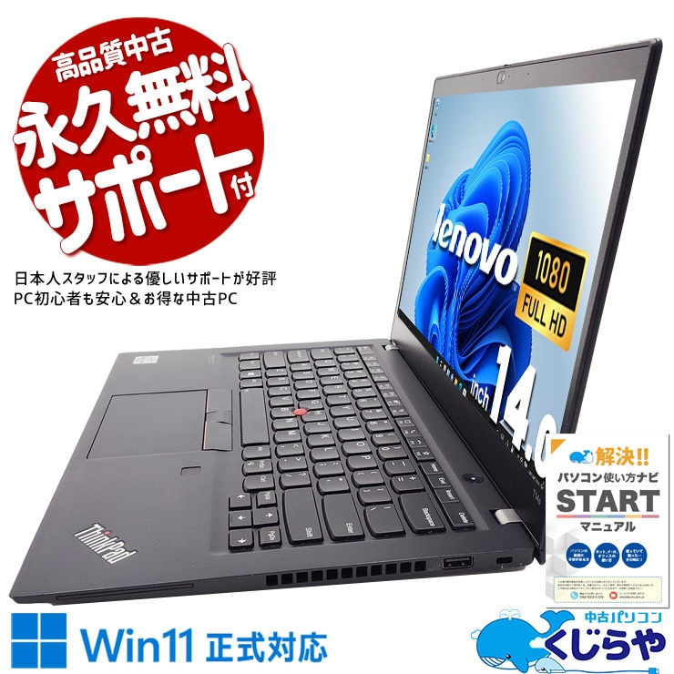軽量・堅牢・高性能、持ち運べる本格ノート♪ 中古パソコン 中古 ノートパソコン Office付き 10世代 軽量 リモート 動作サクサク Windows11 Pro Lenovo ThinkPad T14s Gen 1 Corei7 16GBメモリ 14型 中古 パソコン ノートパソコン