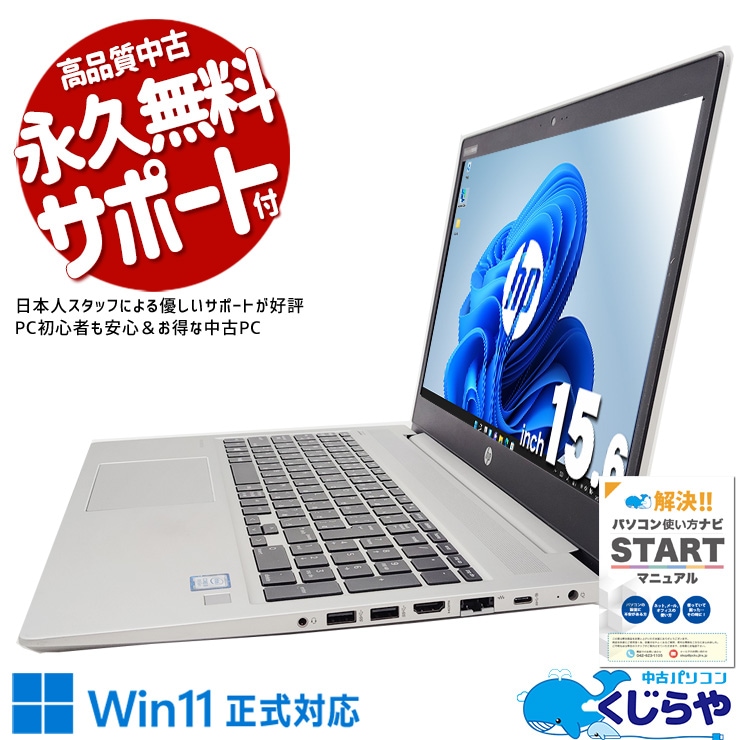 朝も夜も変わらぬ快適さ。信頼の証。 中古パソコン 中古 ノートパソコン Office付き バッテリー良好 堅牢性 ビジネス 高品質 すぐ使える Windows11 Pro HP ProBook 450 G6 Corei5 16GBメモリ 15.6型 中古 パソコン ノートパソコン