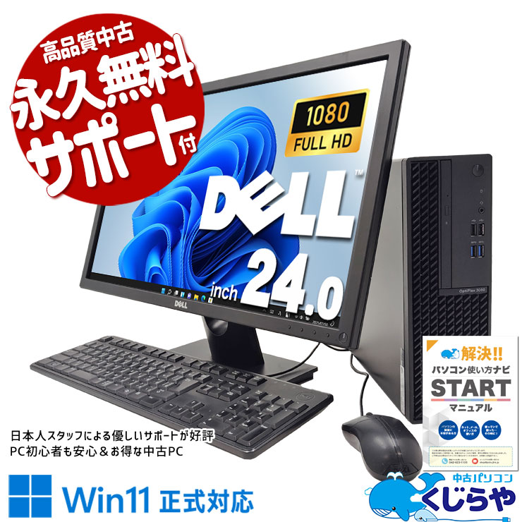 即戦力の完成セット！ 中古パソコン 中古 デスクトップパソコン Office付き 大画面 メーカー統一 10世代 液晶セット Windows11 Pro DELL OptiPlex 3080 Corei5 16GBメモリ 24型 中古 パソコン デスクトップパソコン