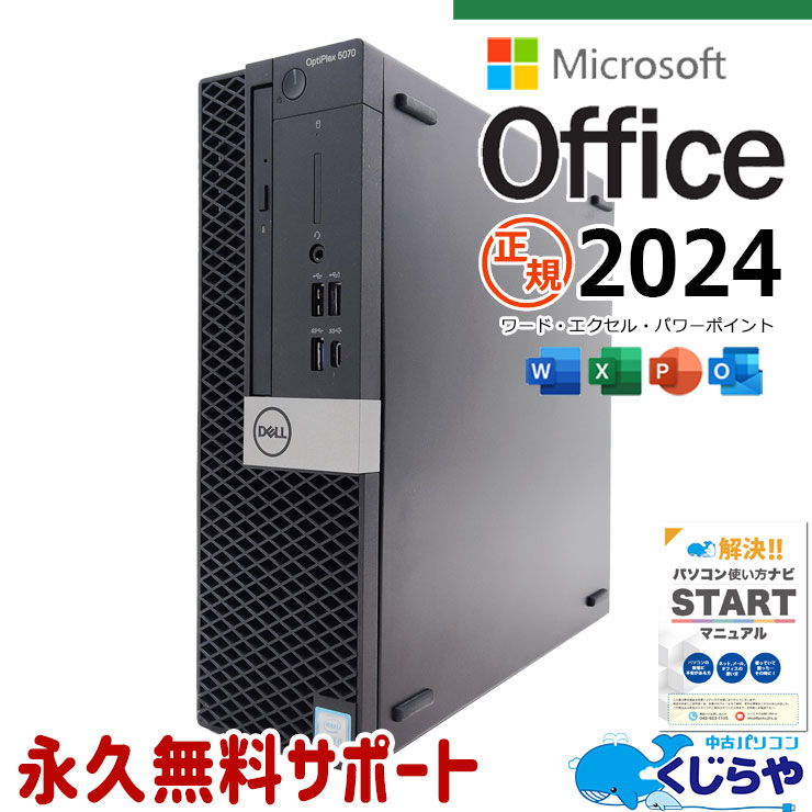 【買うならホントに今!3000円OFF!】最新正規オフィス付♪ 最新  microsoft office 2024付き 中古 デスクトップパソコン Office付き SSD 256GB & HDD 500GB 第9世代 本体のみ Windows11 Home DELL OptiPlex 5070 Corei5 16GB 中古 パソコン デスクトップパソコン