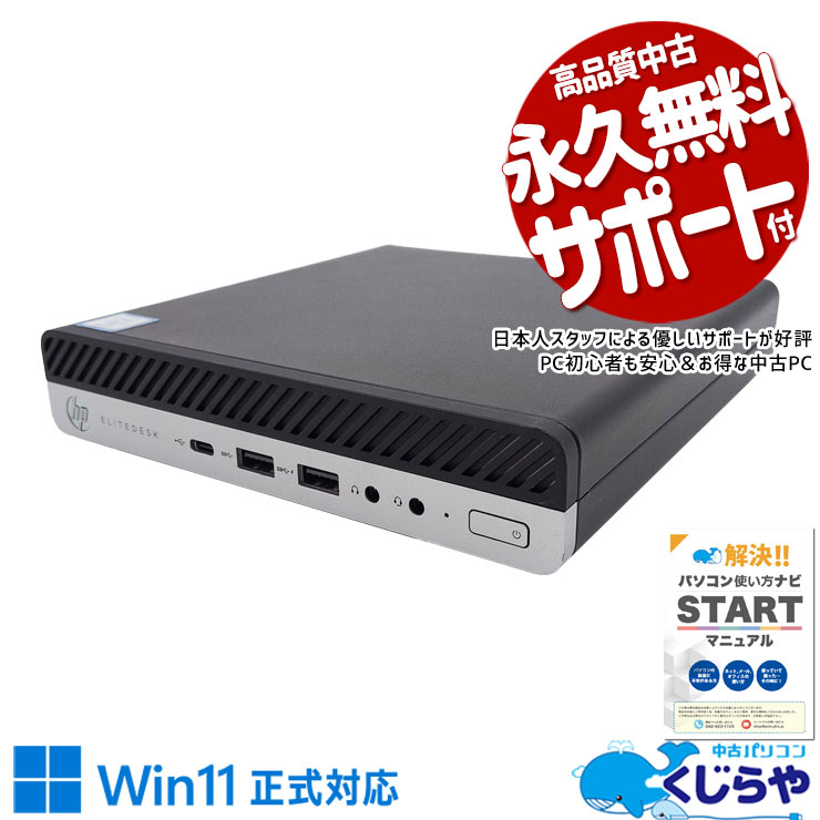 超コンパクトで場所を取らない♪ 中古パソコン 中古 デスクトップパソコン Office付き 超コンパクト 快適 安心 本体のみ Windows11 Pro HP EliteDesk 800 G4 DM 35W Corei7 16GBメモリ 中古 パソコン デスクトップパソコン