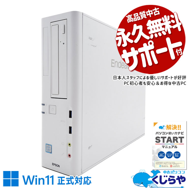 【買うならホントに今!2000円OFF!】超強力i7×win11正式対応♪ 中古パソコン 中古 デスクトップパソコン Office付き SSD 256GB 第8世代 本体のみ Windows11 Pro EPSON Endeavor AT994EAA8 Corei7 16GB 中古 パソコン デスクトップパソコン