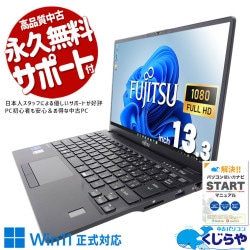 自宅でも、外でも、最高のパフォーマンスを！ 中古パソコン 中古 ノートパソコン Office付き バッテリー良好 重量1kg未満 持ち運び 国内メーカー Windows11 Pro 富士通 LIFEBOOK U9311/F Corei7 16GBメモリ 13.3型 中古 パソコン ノートパソコン