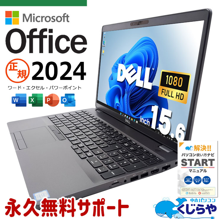 【買うならホントに今!3000円OFF!】最新正規オフィス付！ 最新  microsoft office 2024付き 中古 ノートパソコン Office付き SSD 512GB 第8世代 テンキー Webカメラ フルHD Windows11 Pro DELL Latitude 5500 Corei5 32GB 15.6インチ 中古 パソコン ノートパソコン