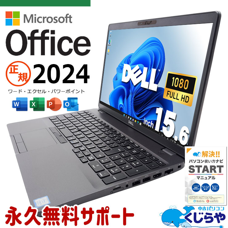 最新マイクロソフトオフィス2024付 中古パソコン 中古 ノートパソコン Office付き NVMe SSD 512GB 8世代 テンキー Webカメラ フルHD Windows11 Pro DELL Latitude 5500 Corei5 32GBメモリ 15.6型 中古 パソコン ノートパソコン
