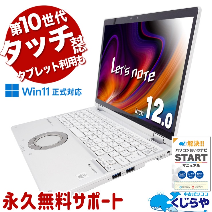 レッツノート 憧れのレッツノート、今こそ手に入れるチャンス！ 中古 CF-QV9 Office付き タッチ対応 タブレット利用 コンパクト  訳あり Windows11 Panasonic Let's note Corei5 16GB 12.0型 中古 パソコン ノートパソコン