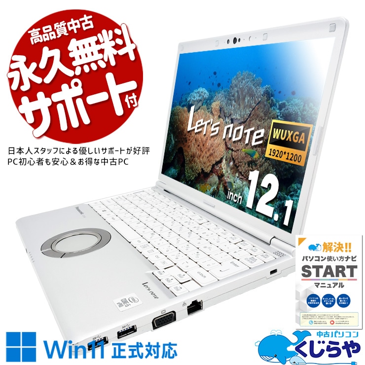 【買うならホントに今!1000円OFF!】レッツノート 持ち運び用のサブPCにピッタリな1台♪ 中古 CF-SV9RDLVS Office付き バッテリー良好 コスパ◎ 国産 持ち運び 堅牢 Windows11 Pro Panasonic Let's note Corei5 8GB 12.1インチ 中古 パソコン ノートパソコン