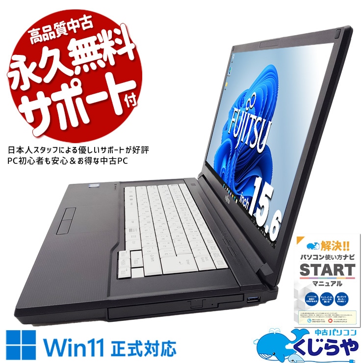 お手軽価格で快適PC！ 中古 ノートパソコン Office付き バッテリー良好 お手頃価格 快適 すぐ使える Win11正式対応 新品マウス Windows11 Pro 富士通 LIFEBOOK A579/B Corei3 8GB 15.6インチ 中古 パソコン ノートパソコン