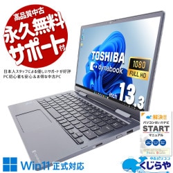 【買うならホントに今!2000円OFF!】タッチ操作可能な高性能11世代モバイル！ 中古 ノートパソコン Office付き タッチ対応 軽量 第11世代 持ち運び 快適 仕事 高性能 2in1 Windows11 Pro 東芝 dynabook V83/HS Corei5 16GB 13.3インチ 中古 パソコン ノートパソコン