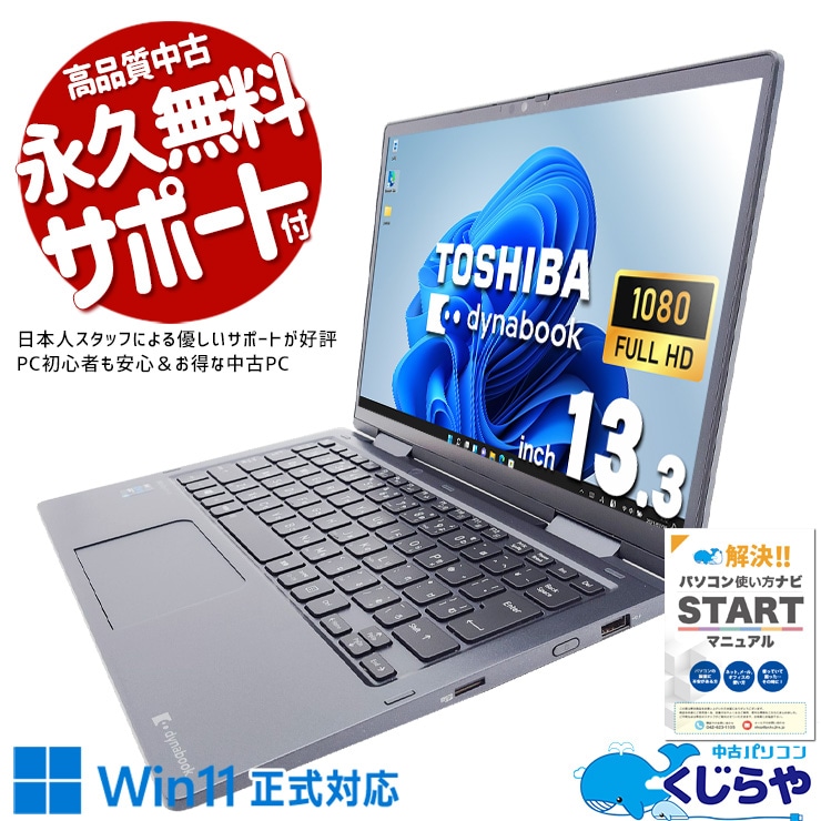 東芝 dynabook 中古 ノートパソコン｜中古パソコンくじらや