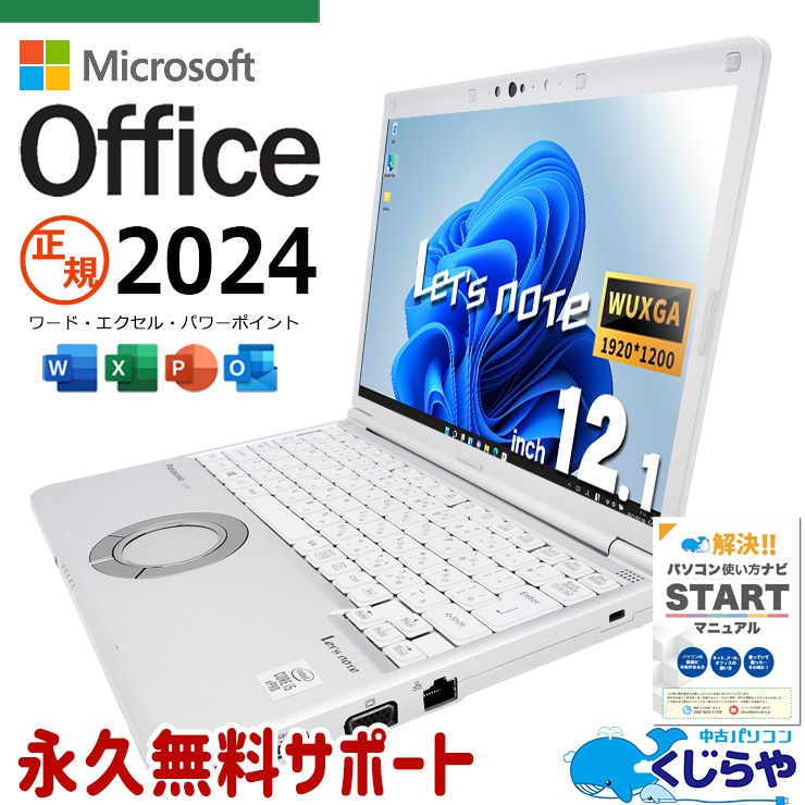 正規オフィス付 最新マイクロソフトオフィス2024付 中古 CF-SV9 Office付き バッテリー良好 最新オフィス 永続版ライセンス 法人 仕事 訳あり Windows11 Panasonic Let's note Corei5 16GB 12.1型 中古 パソコン ノートパソコン