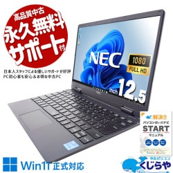 【買替え応援セール中★1000円OFF!】約1kg未満、毎日持ち歩ける軽量モバイル！ 中古 ノートパソコン Office付き バッテリー良好 軽量 持ち運び 第11世代 Webカメラ リモート 在宅 仕事 Windows11 NEC VersaPro VKT40C-9 Corei5 8GB 12.5インチ 中古 パソコン ノートパソコン