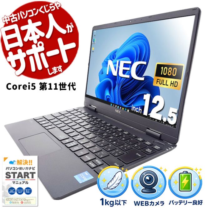 【再発見セール★1000円OFF!】日常も仕事もそつなくこなす、どこでも気軽に持ち出せる♪ 中古パソコン 中古 ノートパソコン Office付き Win11正式対応 バッテリー良好 IrisXeグラフィックス 第11世代 営業 リモート 軽量 持ち運び 訳あり Windows11 Pro NEC VersaPro VKT40CZG9 Core i5 8GB 12.5インチ 中古 パソコン ノートパソコン
