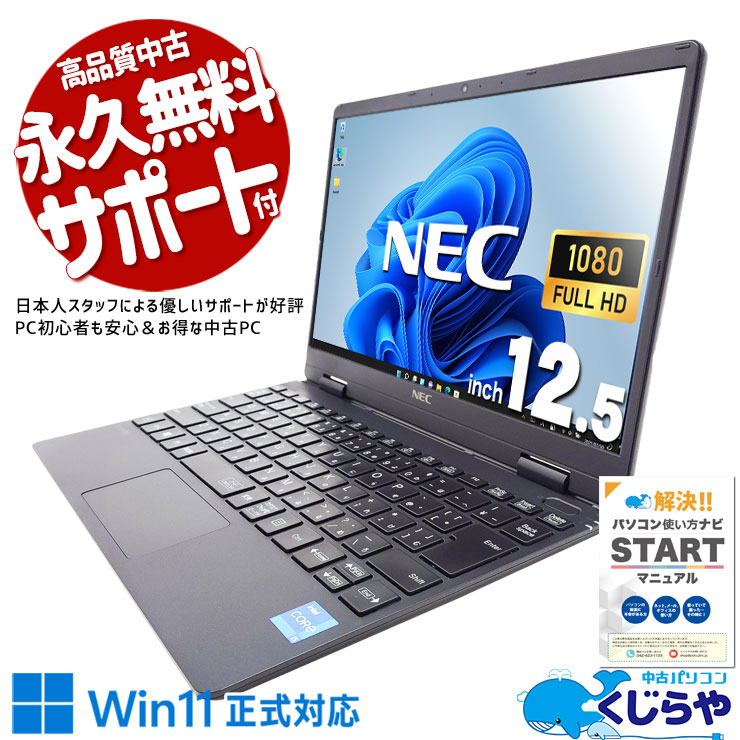 【買うならホントに今!1000円OFF!】超軽量で毎日カバンに入れて持ち運べる！  中古パソコン 中古 ノートパソコン Office付き Win11正式対応 バッテリー良好 IrisXeグラフィックス 第11世代 営業 リモート 軽量 持ち運び 訳あり Windows11 Pro NEC VersaPro VKT40CZG9 Core i5 8GB 12.5インチ 中古 パソコン ノートパソコン