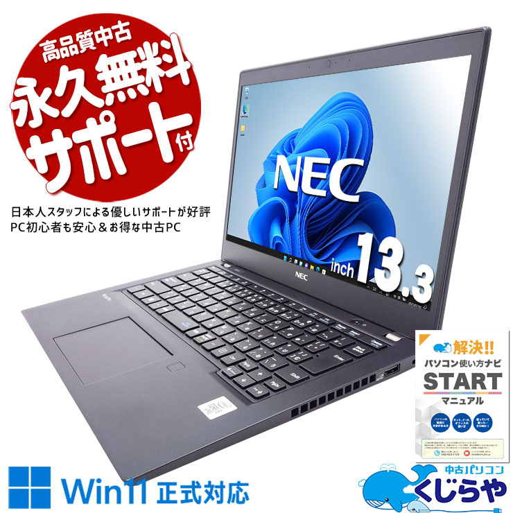【買うならホントに今!1000円OFF!】高性能快適モバイルで仕事捗る！ 中古パソコン 中古 ノートパソコン Office付き バッテリー良好 第10世代 高性能 快適 仕事 持ち運び Windows11 Pro NEC VersaPro VKM17BZG9 Corei5 8GB 13.3インチ 中古 パソコン ノートパソコン
