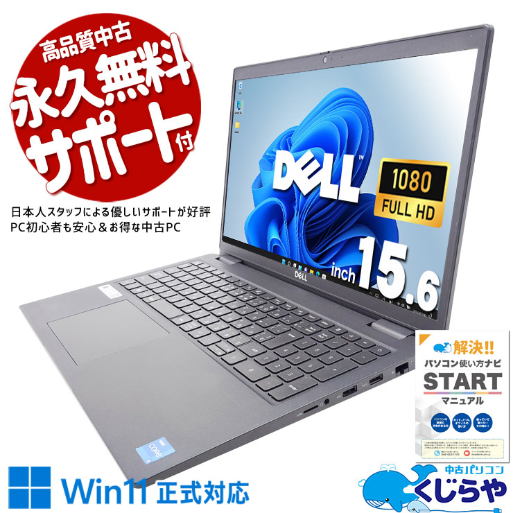 【買うならホントに今!2000円OFF!】ワンランク上の快適さを手頃に！ 中古パソコン 中古 ノートパソコン Office付き 第11世代 高性能グラフィック テンキー 軽量 買い替え 法人 Windows11 Pro DELL Latitude 3520 Corei5 16GB 15.6インチ 中古 パソコン ノートパソコン