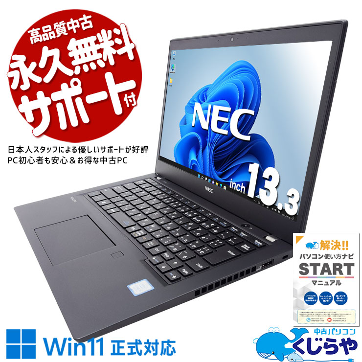 業務用途・固定利用におすすめ！ 中古パソコン 中古 ノートパソコン Office付き Win11正式対応 WEBカメラ Bluetooth 業務用途 固定利用 訳あり Windows11 Pro NEC VersaPro VKT16B-6 Corei5 8GBメモリ 13.3型 中古 パソコン ノートパソコン