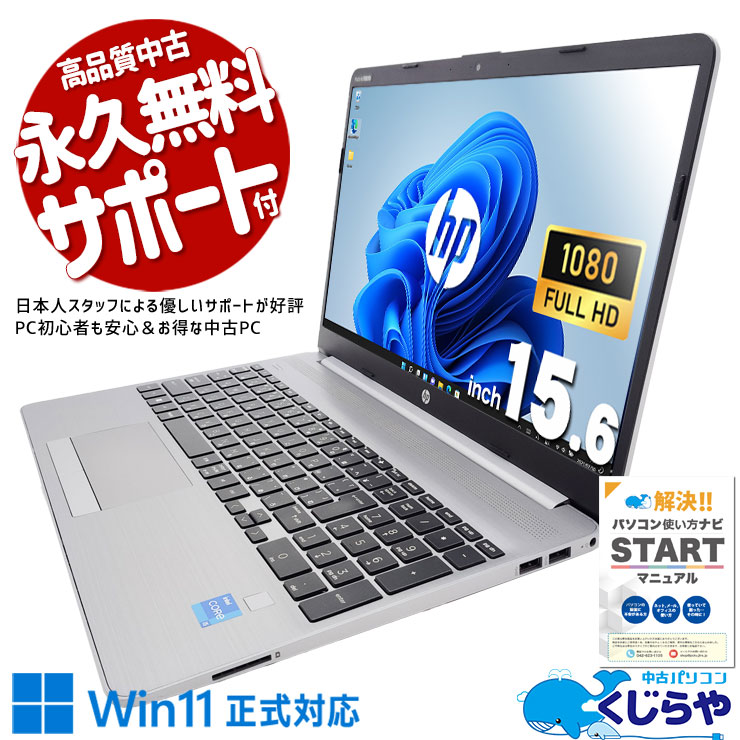 【買替え応援セール中★2000円OFF!】外出先でも会議OK！カメラ内蔵PC！！ 中古パソコン 中古 ノートパソコン Office付き バッテリー良好 11世代 テンキー webカメラ 会議 営業 事務 訳あり Windows11 HP Notebook PC 250G8 Corei5 16GBメモリ 15.6型 中古 パソコン ノートパソコン